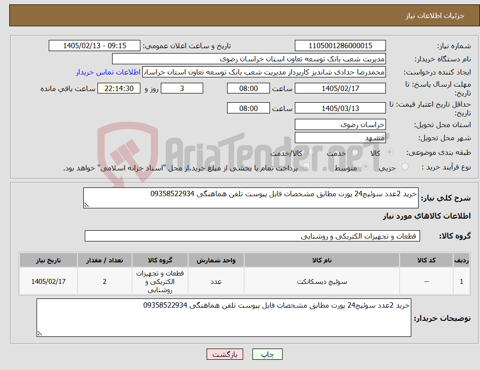 تصویر کوچک آگهی نیاز کالا-خرید 2عدد سوئیچ24 پورت مطابق مشخصات فایل پیوست تلفن هماهنگی 09358522934