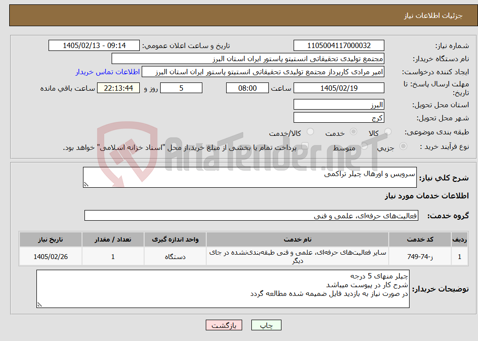 تصویر کوچک آگهی نیاز خدمات-سرویس و اورهال چیلر تراکمی