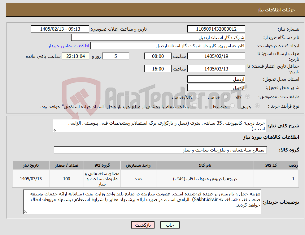 تصویر کوچک آگهی نیاز کالا-خرید دریچه کامپوزیتی 35 سانتی متری (تمیل و بارگزاری برگ استعلام ومشخصات فنی پیوستی الزامی است.)