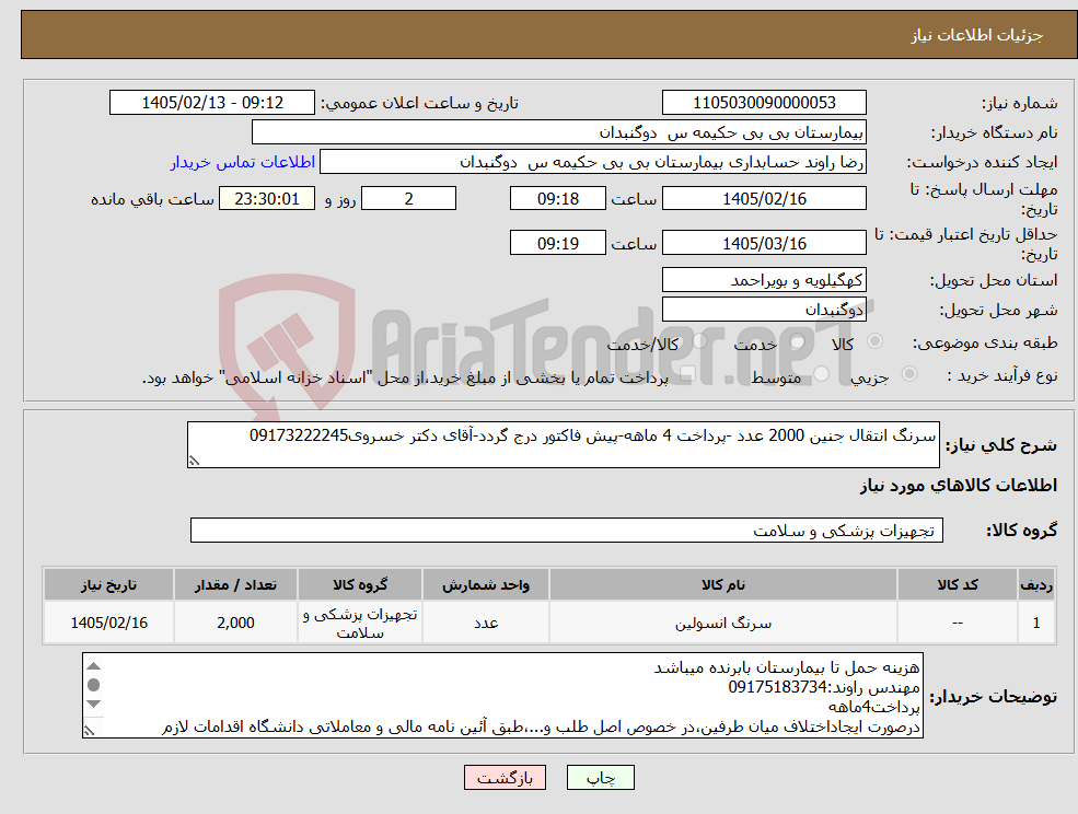 تصویر کوچک آگهی نیاز کالا-سرنگ انتقال جنین 2000 عدد -پرداخت 4 ماهه-پیش فاکتور درج گردد-آقای دکتر خسروی09173222245