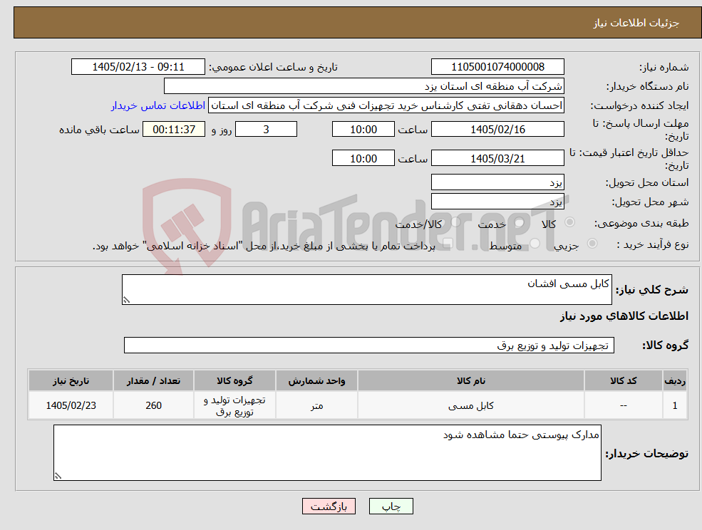 تصویر کوچک آگهی نیاز کالا-کابل مسی افشان