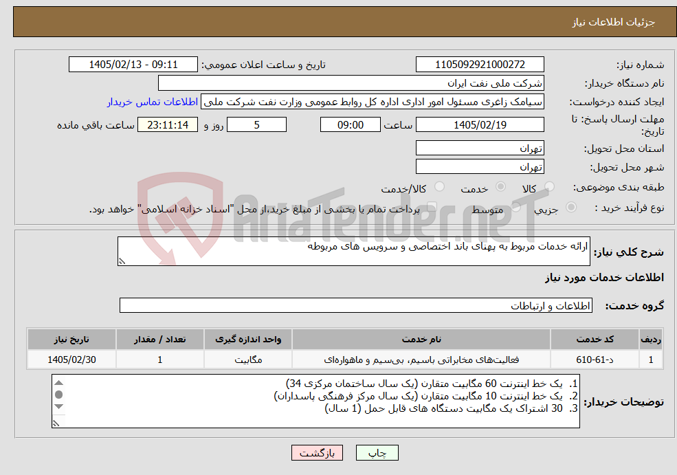 تصویر کوچک آگهی نیاز خدمات-ارائه خدمات مربوط به پهنای باند اختصاصی و سرویس های مربوطه