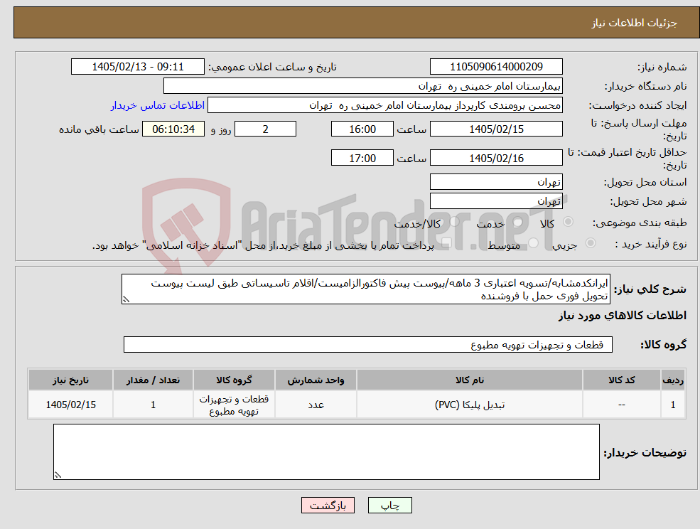 تصویر کوچک آگهی نیاز کالا-ایرانکدمشابه/تسویه اعتباری 3 ماهه/پیوست پیش فاکتورالزامیست/اقلام تاسیساتی طبق لیست پیوست تحویل فوری حمل با فروشنده