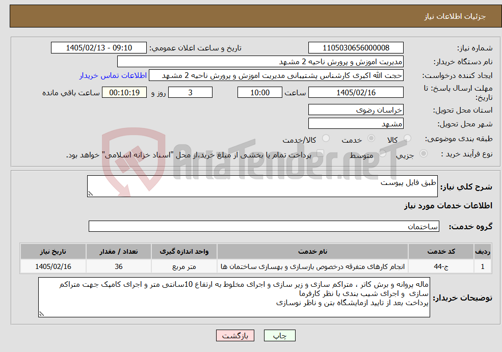 تصویر کوچک آگهی نیاز خدمات-طبق فایل پیوست