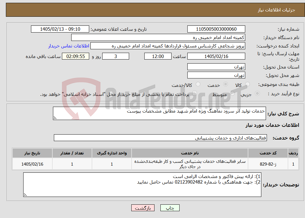 تصویر کوچک آگهی نیاز خدمات-خدمات تولید اثر سرود نماهنگ ویژه امام شهید مطابق مشخصات پیوست