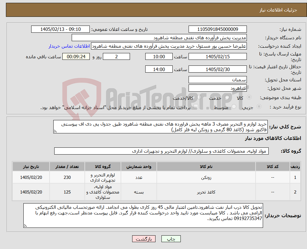 تصویر کوچک آگهی نیاز کالا-خرید لوازم و التحریر مصرف 3 ماهه پخش فراورده های نفتی منطقه شاهرود طبق جدول پی دی اف پیوستی فاکتور شود (کاغذ 80 گرمی و زونکن لبه فلز کامل)