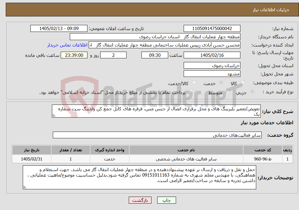 تصویر کوچک آگهی نیاز خدمات-تعویض/تعمیر بلبرینگ های و محل برقراری اتصال از جنس مس، قرقره های کابل جمع کن ولدینگ ست شماره یک