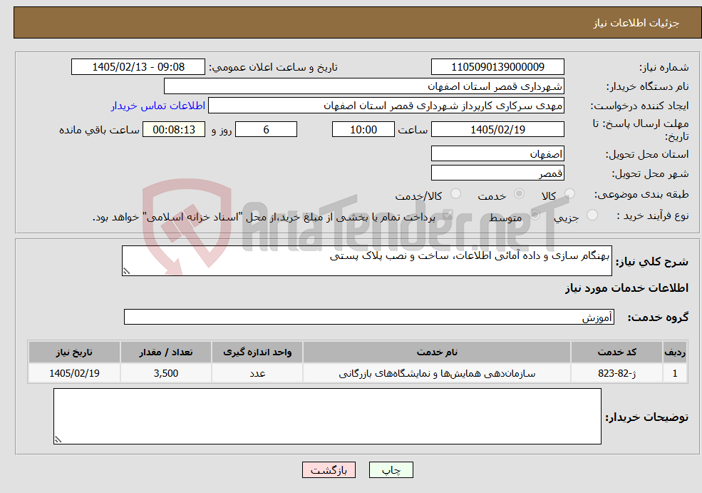 تصویر کوچک آگهی نیاز خدمات-بهنگام سازی و داده آمائی اطلاعات، ساخت و نصب پلاک پستی