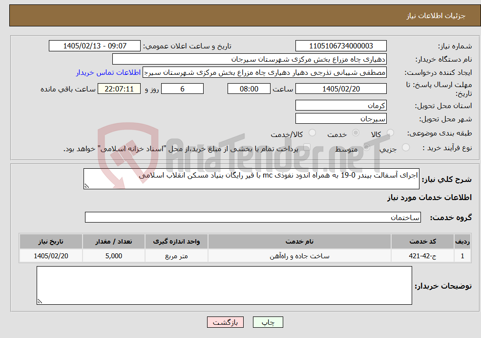 تصویر کوچک آگهی نیاز خدمات-اجرای آسفالت بیندر 0-19 به همراه اندود نفوذی mc با قیر رایگان بنیاد مسکن انقلاب اسلامی 