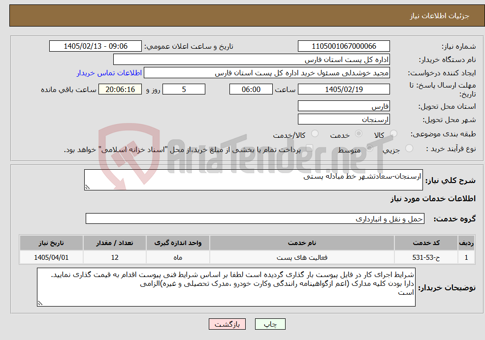 تصویر کوچک آگهی نیاز خدمات-ارسنجان-سعادتشهر خط مبادله پستی