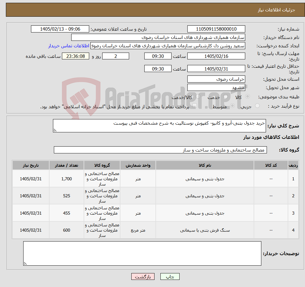 تصویر کوچک آگهی نیاز کالا-خرید جدول بتنی-آبرو و کانیو- کفپوش نوستالیت به شرح مشخصات فنی پیوست