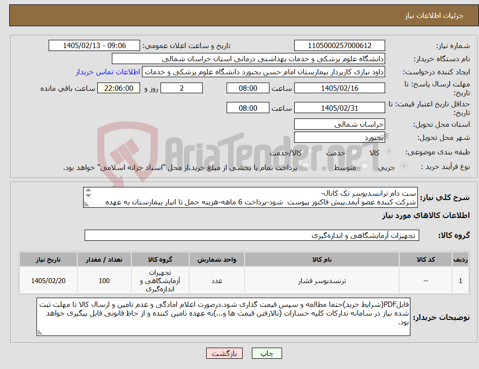 تصویر کوچک آگهی نیاز کالا-ست دام ترانسدیوسر تک کانال- شرکت کننده عضو آیمد.پیش فاکتور پیوست شود-پرداخت 6 ماهه-هزینه حمل تا انبار بیمارستان به عهده فروشنده میباشد. 