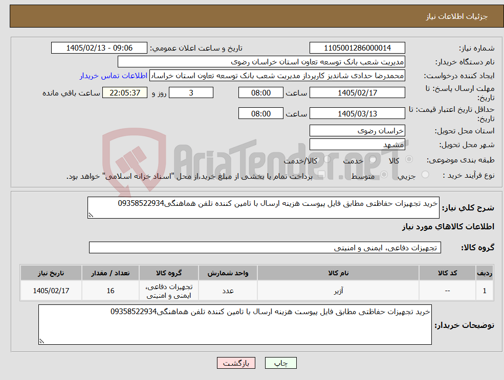 تصویر کوچک آگهی نیاز کالا-خرید تجهیزات حفاظتی مطابق فایل پیوست هزینه ارسال با تامین کننده تلفن هماهنگی09358522934