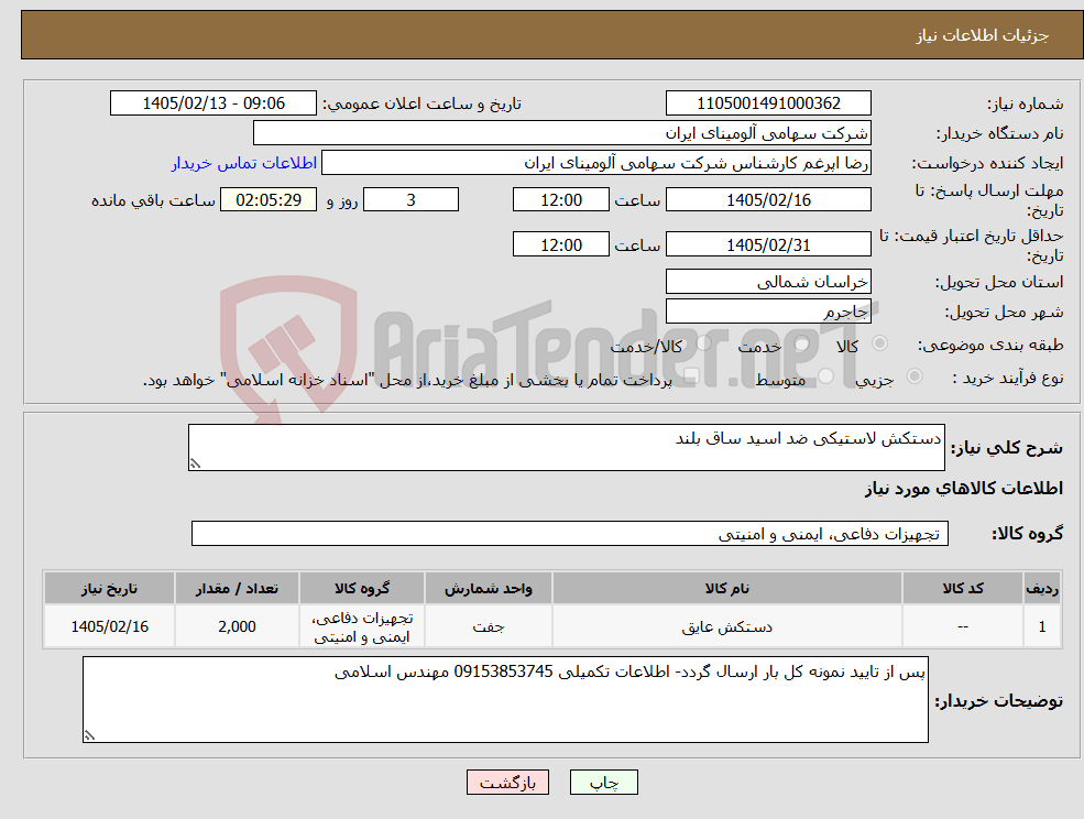 تصویر کوچک آگهی نیاز کالا-دستکش لاستیکی ضد اسید ساق بلند 