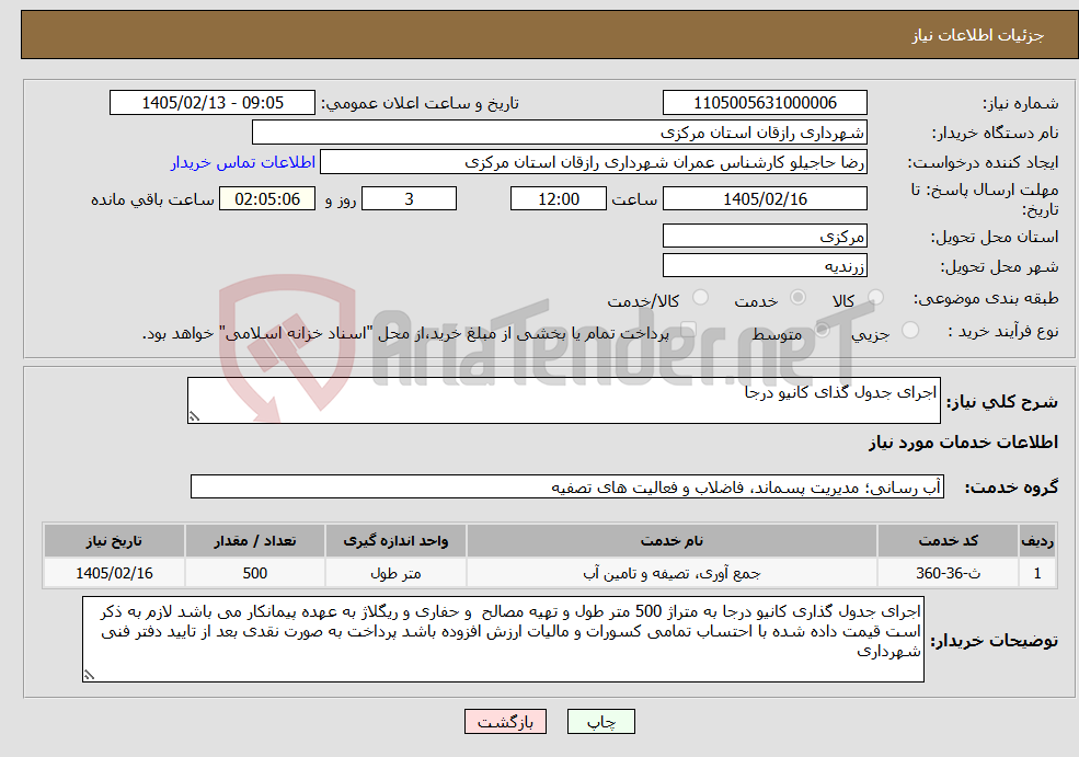 تصویر کوچک آگهی نیاز خدمات-اجرای جدول گذای کانیو درجا