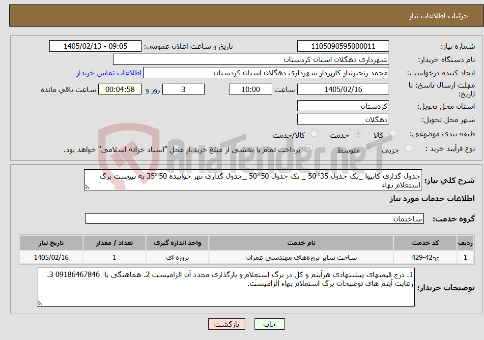 تصویر کوچک آگهی نیاز خدمات-جدول گذاری کانیوا _تک جدول 35*50 _ تک جدول 50*50 _جدول گذاری نهر خوابیده 50*35 به پیوست برگ استعلام بهاء