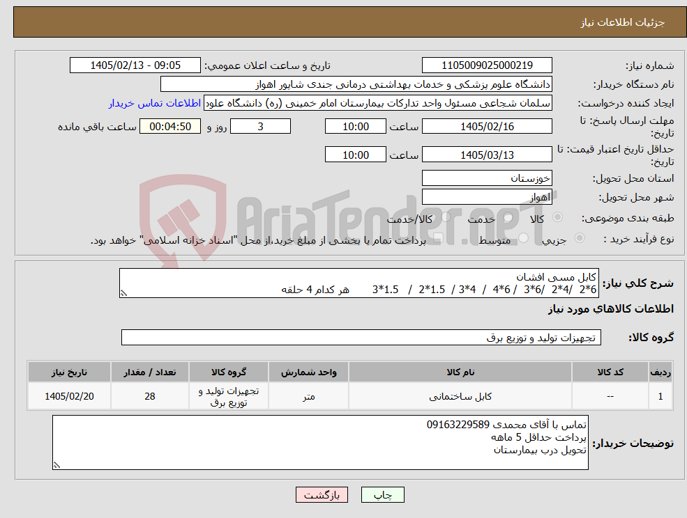 تصویر کوچک آگهی نیاز کالا-کابل مسی افشان 6*2 /4*2 /6*3 / 6*4 / 4*3 / 1.5*2 / 1.5*3 هر کدام 4 حلقه