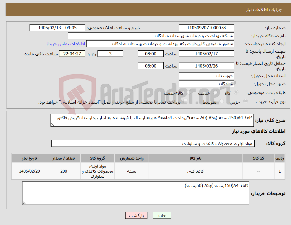 تصویر کوچک آگهی نیاز کالا-کاغذ A4(150بسته )وA5 (50بسته)*پرداخت 4ماهه* هزینه ارسال با فروشنده به انبار بیمارستان*پیش فاکتور 