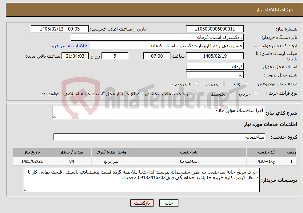 تصویر کوچک آگهی نیاز خدمات-اجرا ساختمان موتور خانه