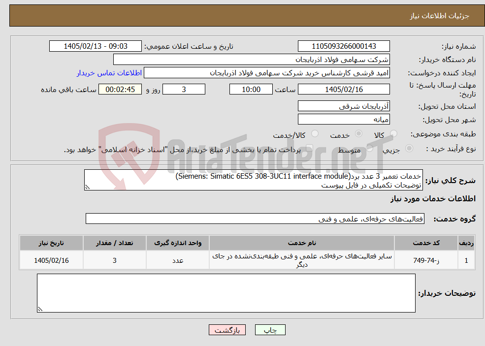 تصویر کوچک آگهی نیاز خدمات-خدمات تعمیر 3 عدد برد(Siemens: Simatic 6ES5 308-3UC11 interface module) توضیحات تکمیلی در فایل پیوست