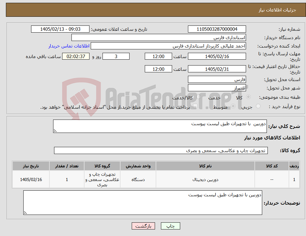 تصویر کوچک آگهی نیاز کالا-دوربین با تجهیزات طبق لیست پیوست