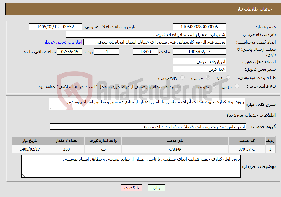 تصویر کوچک آگهی نیاز خدمات-پروژه لوله گذاری جهت هدایت آبهای سطحی با تامین اعتبار از منابع عمومی و مطابق اسناد پیوستی