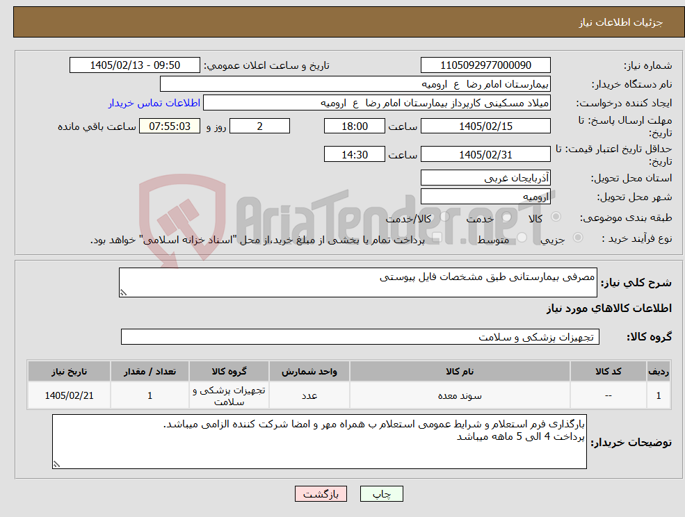تصویر کوچک آگهی نیاز کالا-مصرفی بیمارستانی طبق مشخصات فایل پیوستی