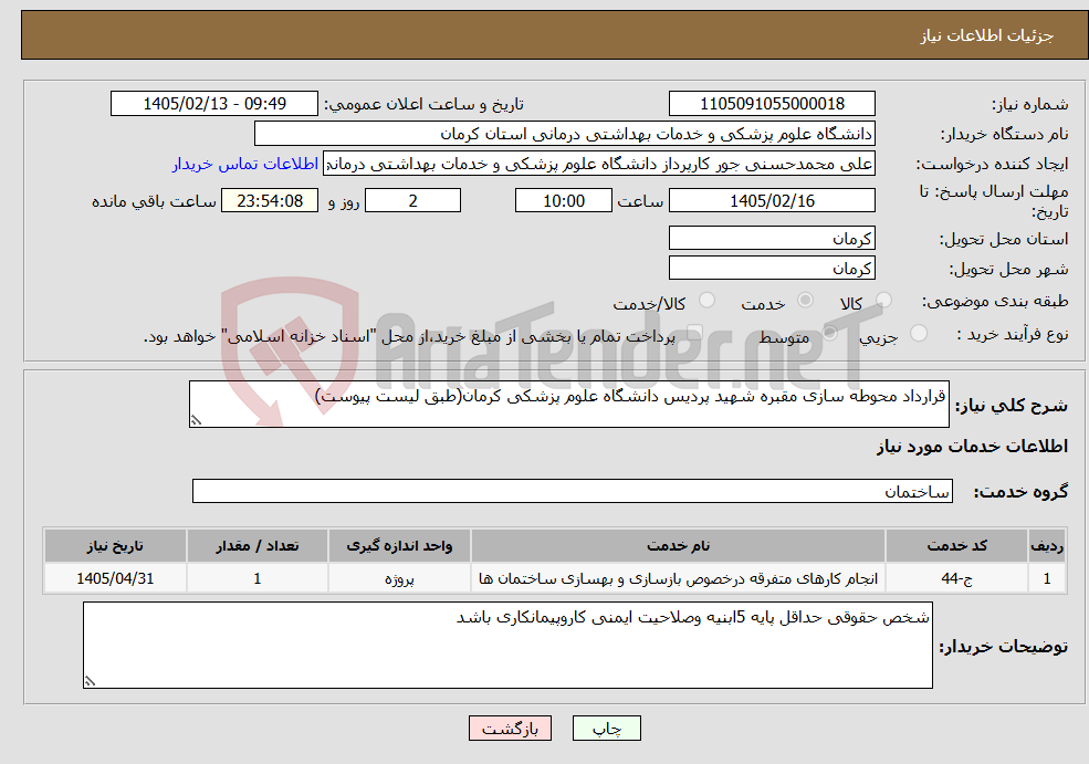 تصویر کوچک آگهی نیاز خدمات-قرارداد محوطه سازی مقبره شهید پردیس دانشگاه علوم پزشکی کرمان(طبق لیست پیوست)