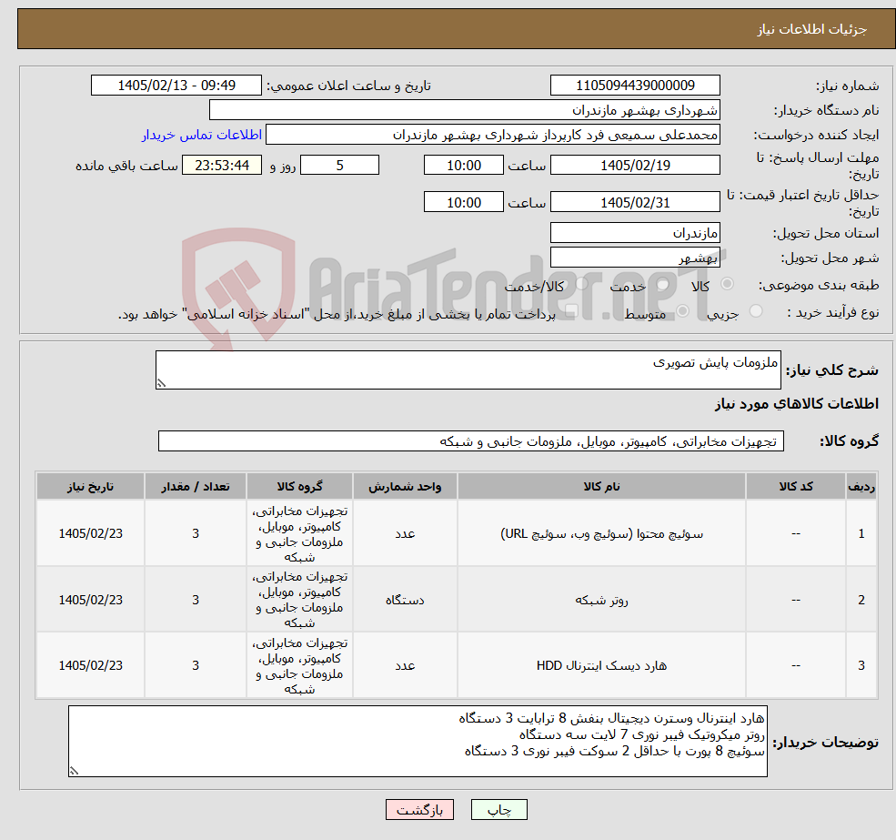تصویر کوچک آگهی نیاز کالا-ملزومات پایش تصویری