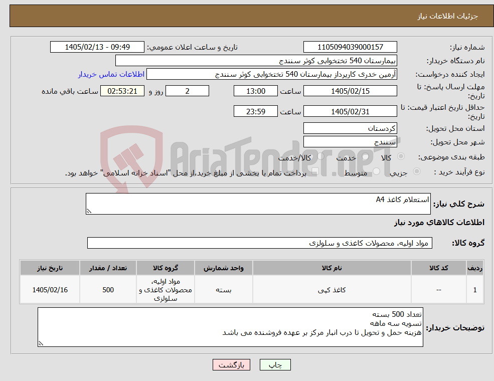 تصویر کوچک آگهی نیاز کالا-استعلام کاغذ A4