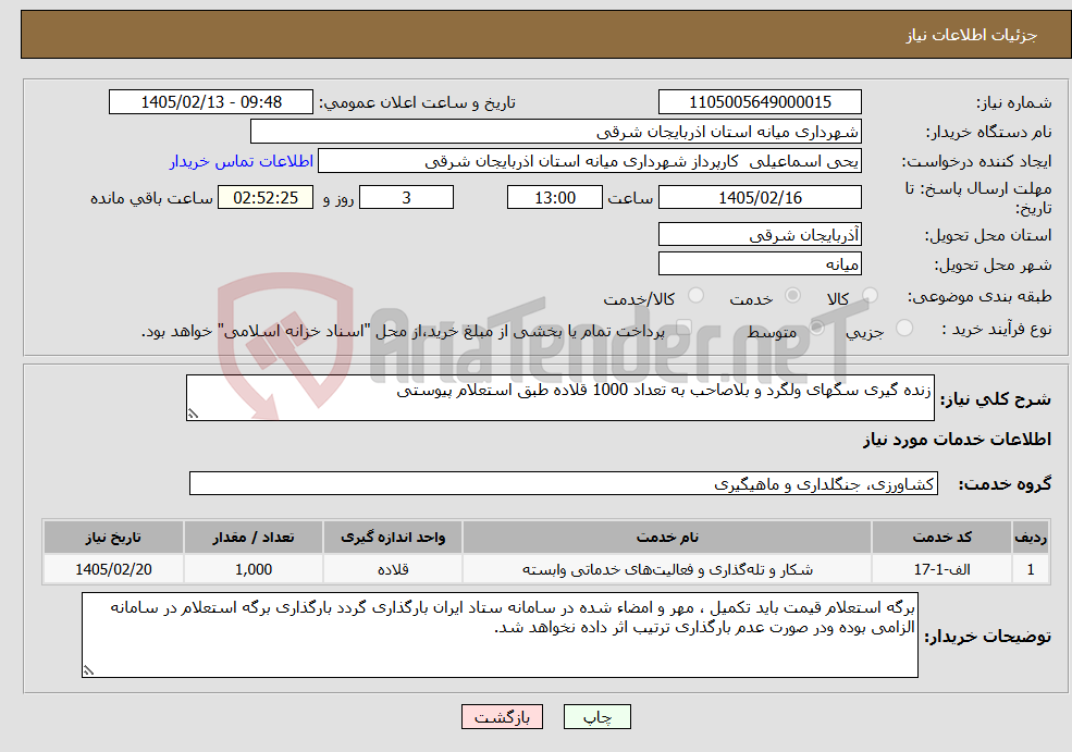 تصویر کوچک آگهی نیاز خدمات-زنده گیری سگهای ولگرد و بلاصاحب به تعداد 1000 قلاده طبق استعلام پیوستی