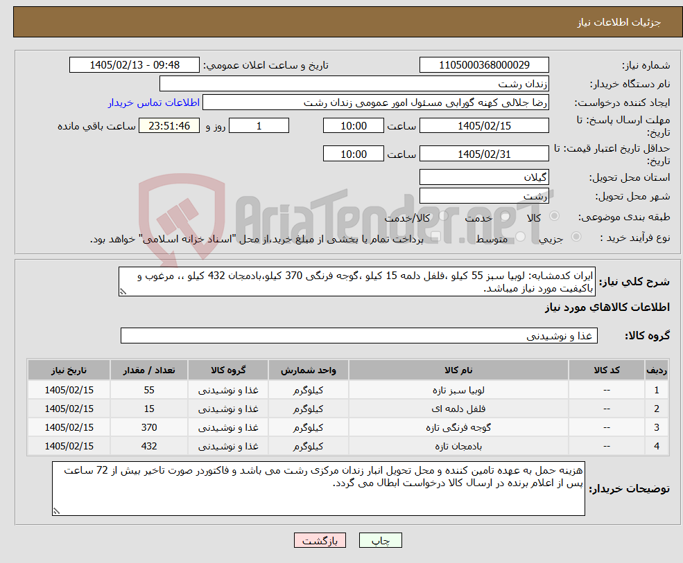 تصویر کوچک آگهی نیاز کالا-ایران کدمشابه: لوبیا سبز 55 کیلو ،فلفل دلمه 15 کیلو ،گوجه فرنگی 370 کیلو،بادمجان 432 کیلو ،، مرغوب و باکیفیت مورد نیاز میباشد.