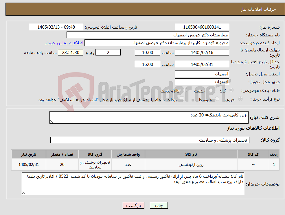 تصویر کوچک آگهی نیاز کالا-رزین کامپوزیت باندینگ= 20 عدد