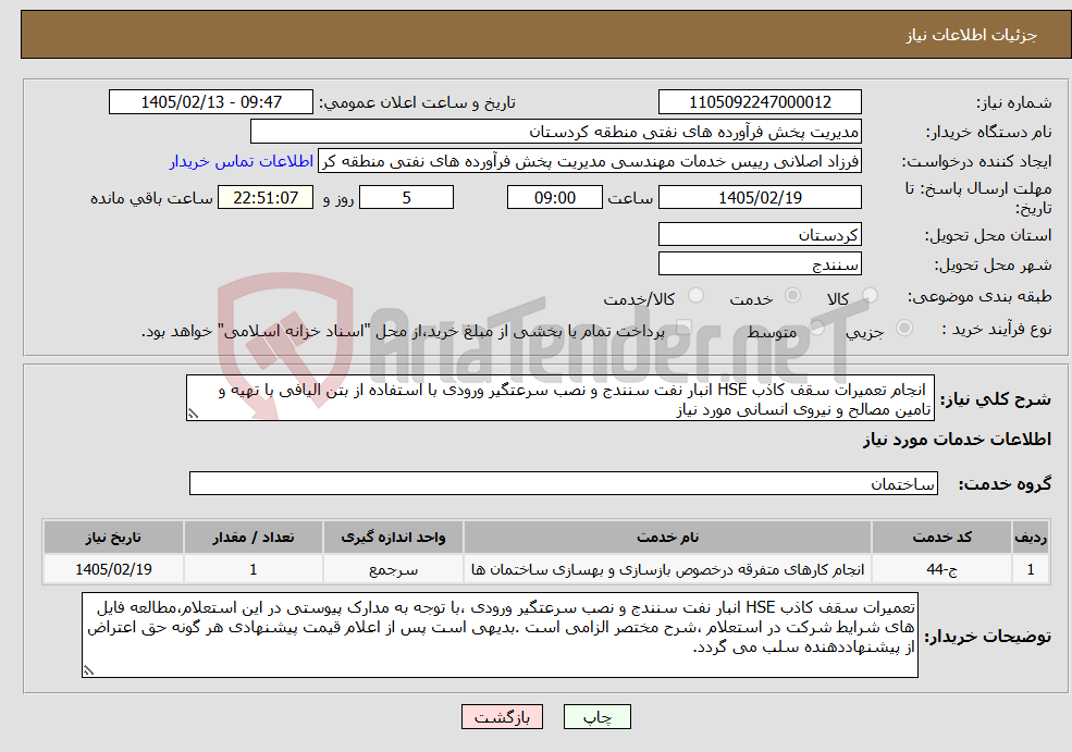 تصویر کوچک آگهی نیاز خدمات- انجام تعمیرات سقف کاذب HSE انبار نفت سنندج و نصب سرعتگیر ورودی با استفاده از بتن الیافی با تهیه و تامین مصالح و نیروی انسانی مورد نیاز