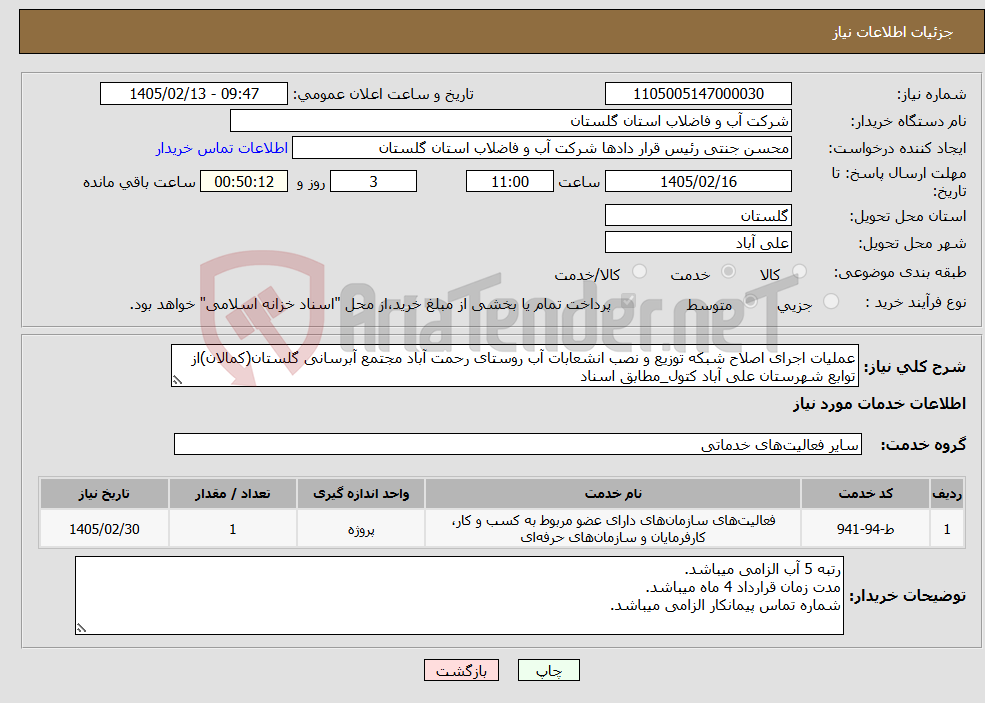 تصویر کوچک آگهی نیاز خدمات-عملیات اجرای اصلاح شبکه توزیع و نصب انشعابات آب روستای رحمت آباد مجتمع آبرسانی گلستان(کمالان)از توابع شهرستان علی آباد کتول_مطابق اسناد