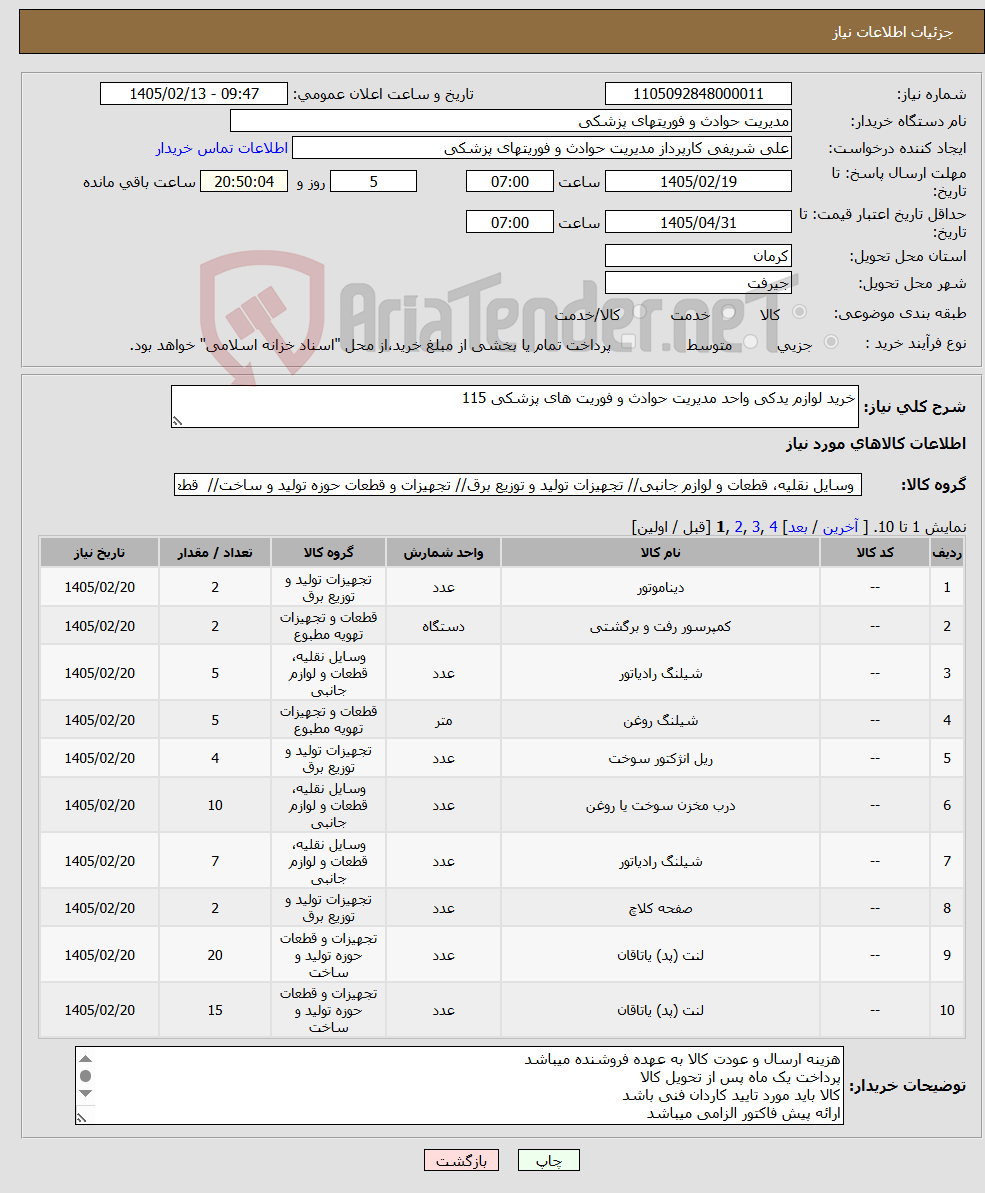تصویر کوچک آگهی نیاز کالا-خرید لوازم یدکی واحد مدیریت حوادث و فوریت های پزشکی 115