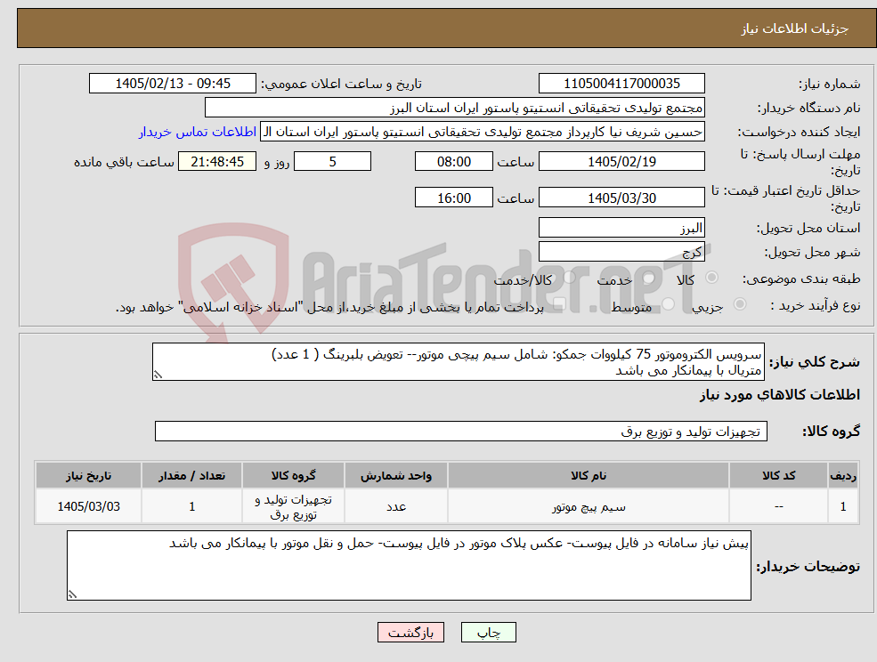 تصویر کوچک آگهی نیاز کالا-سرویس الکتروموتور 75 کیلووات جمکو: شامل سیم پیچی موتور-- تعویض بلبرینگ ( 1 عدد) متریال با پیمانکار می باشد