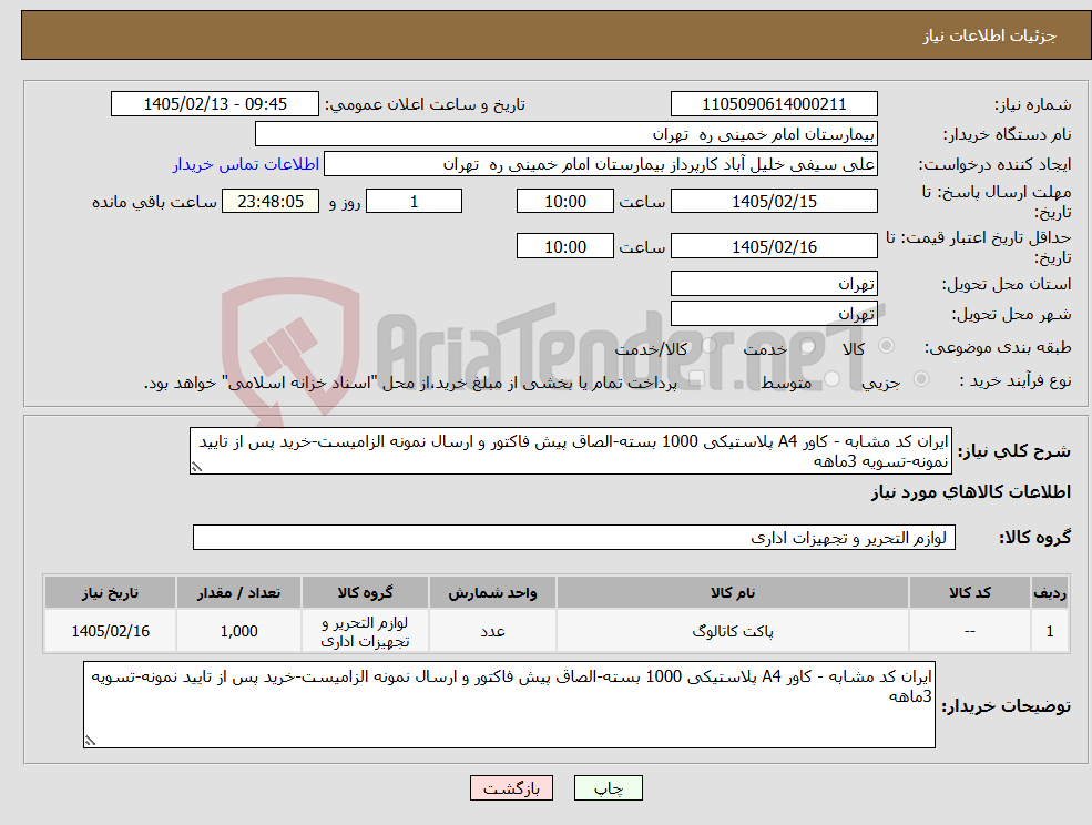 تصویر کوچک آگهی نیاز کالا-ایران کد مشابه - کاور A4 پلاستیکی 1000 بسته-الصاق پیش فاکتور و ارسال نمونه الزامیست-خرید پس از تایید نمونه-تسویه 3ماهه