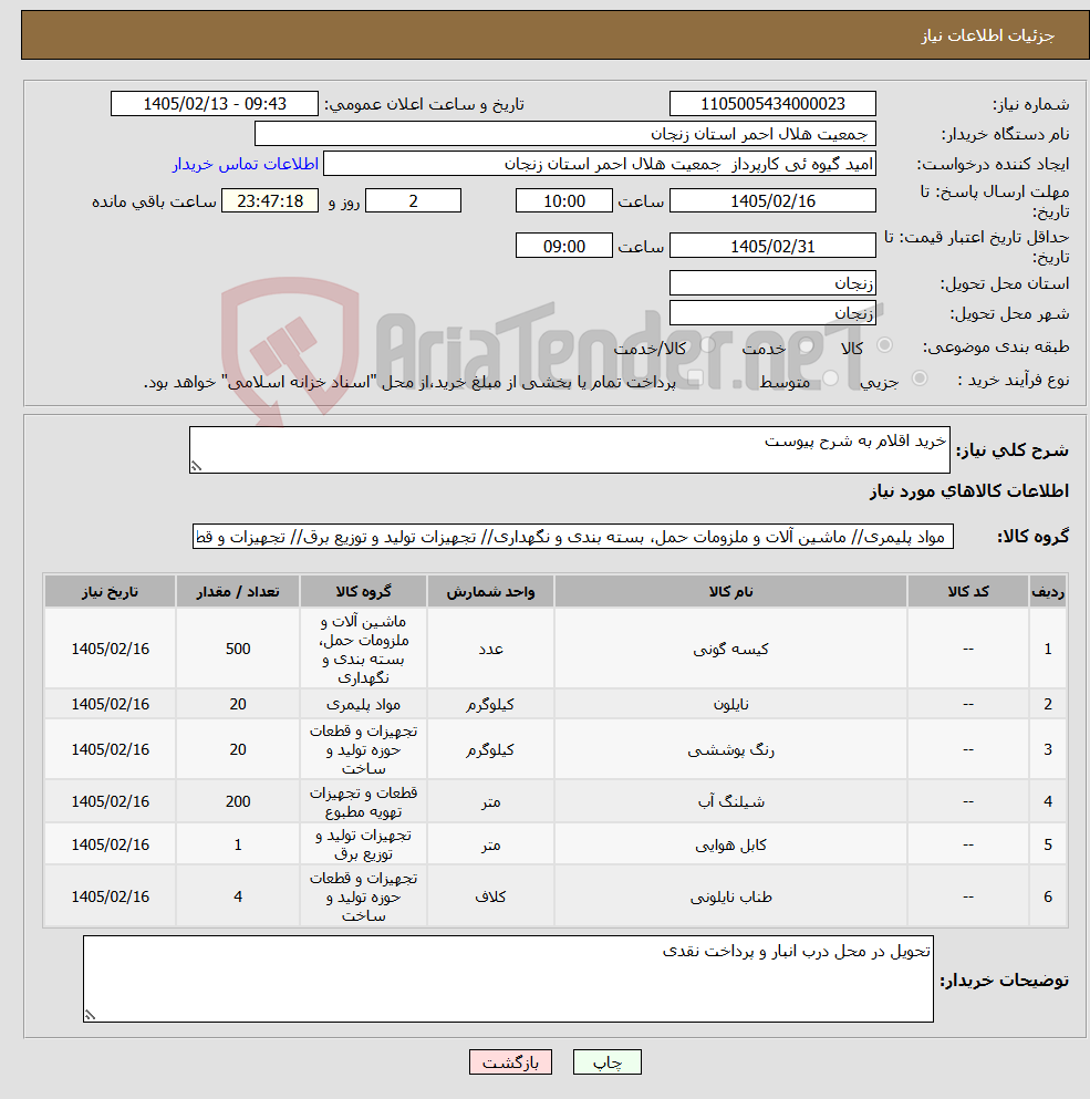 تصویر کوچک آگهی نیاز کالا-خرید اقلام به شرح پیوست
