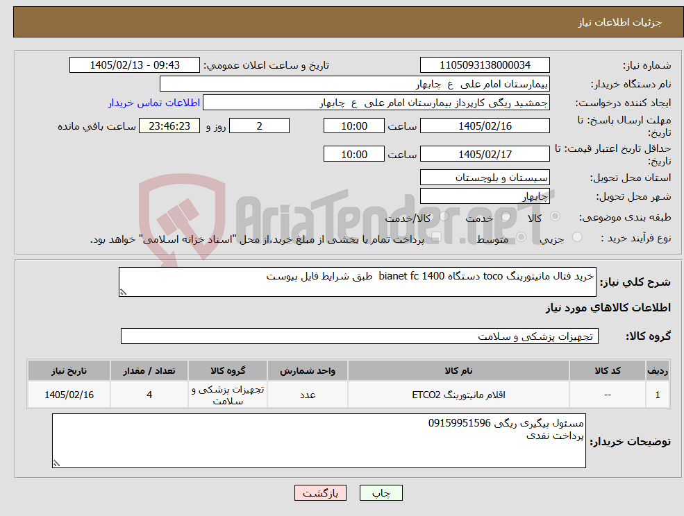 تصویر کوچک آگهی نیاز کالا-خرید فتال مانیتورینگ toco دستگاه bianet fc 1400 طبق شرایط فایل پیوست
