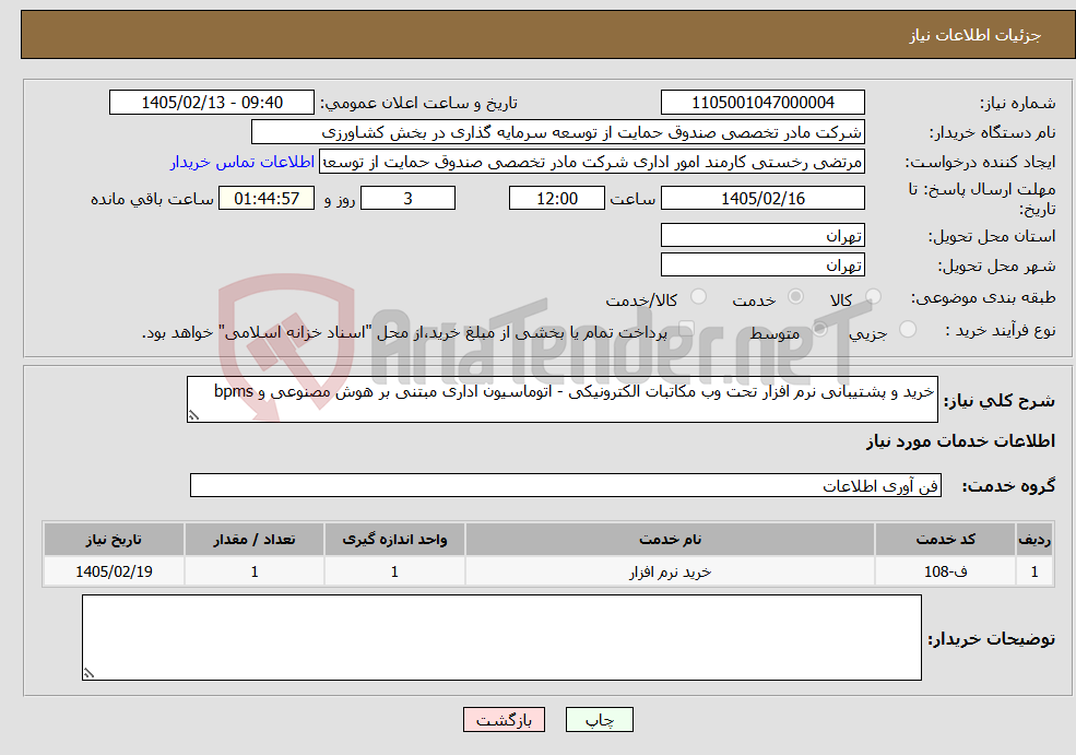 تصویر کوچک آگهی نیاز خدمات-خرید و پشتیبانی نرم افزار تحت وب مکاتبات الکترونیکی - اتوماسیون اداری مبتنی بر هوش مصنوعی و bpms