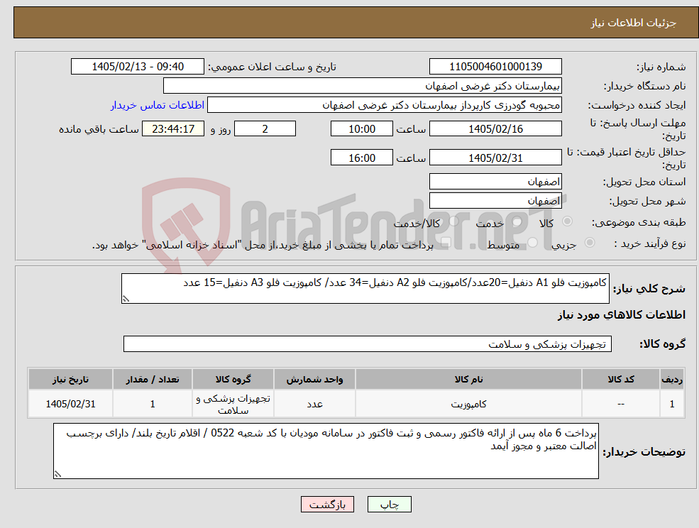 تصویر کوچک آگهی نیاز کالا-کامپوزیت فلو A1 دنفیل=20عدد/کامپوزیت فلو A2 دنفیل=34 عدد/ کامپوزیت فلو A3 دنفیل=15 عدد