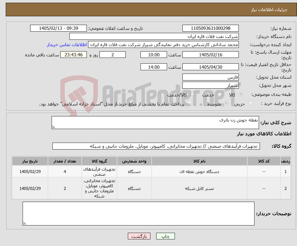 تصویر کوچک آگهی نیاز کالا-نقطه جوش زن باتری
