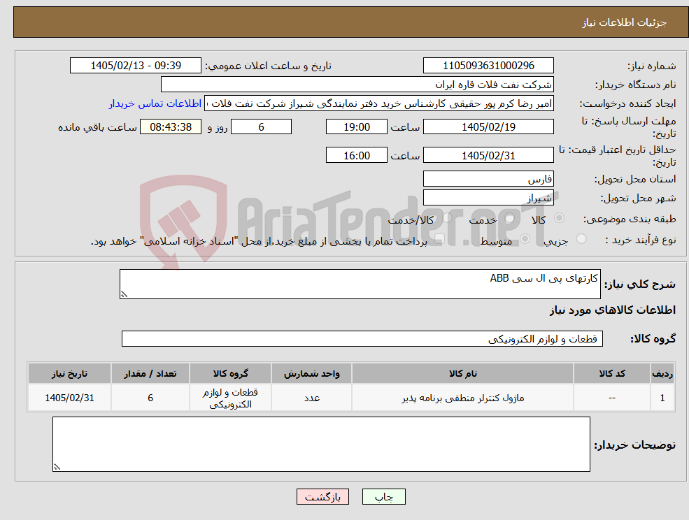 تصویر کوچک آگهی نیاز کالا-کارتهای پی ال سی ABB