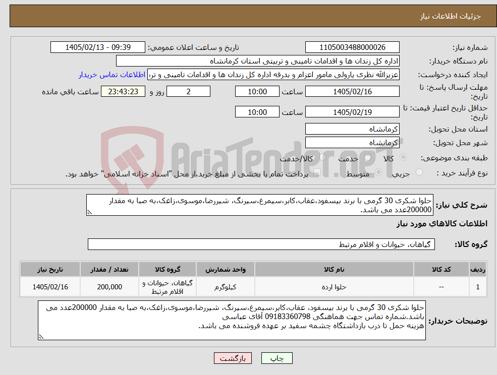 تصویر کوچک آگهی نیاز کالا-حلوا شکری 30 گرمی با برند بیسفود،عقاب،کابر،سیمرغ،سیرنگ، شیررضا،موسوی،زاغک،به صبا به مقدار 200000عدد می باشد.