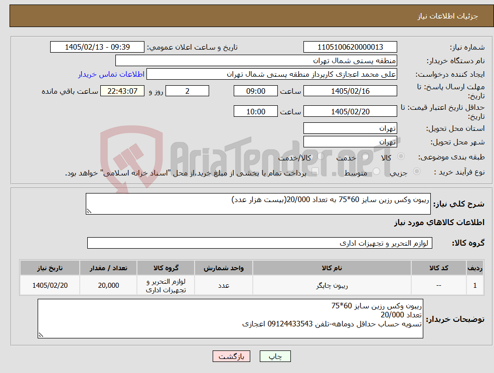 تصویر کوچک آگهی نیاز کالا-ریبون وکس رزین سایز 60*75 به تعداد 20/000(بیست هزار عدد)