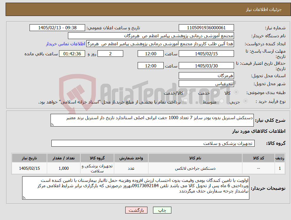 تصویر کوچک آگهی نیاز کالا-دستکش استریل بدون پودر سایز 7 تعداد 1000 جفت ایرانی اصلی استاندارد تاریخ دار استریل برند معتبر