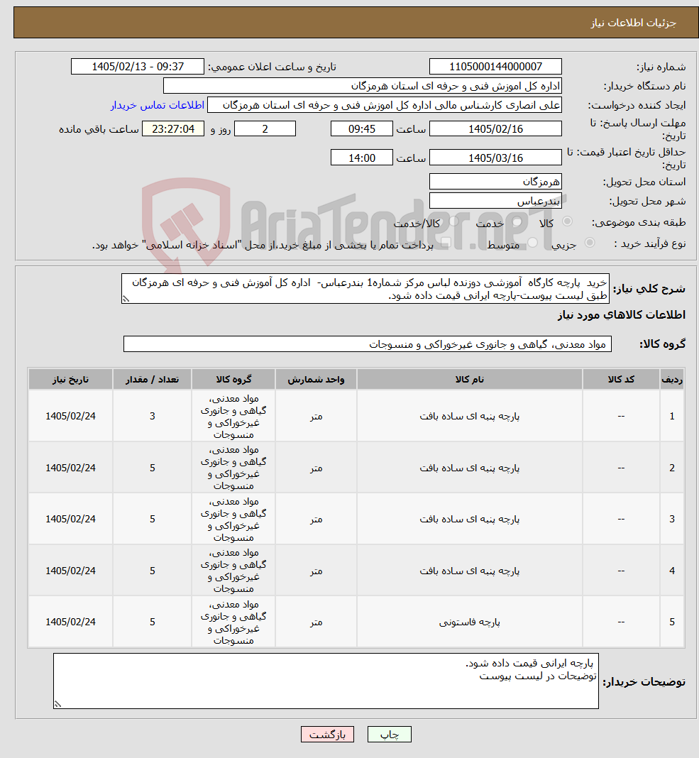 تصویر کوچک آگهی نیاز کالا-خرید پارچه کارگاه آموزشی دوزنده لباس مرکز شماره1 بندرعباس- اداره کل آموزش فنی و حرفه ای هرمزگان طبق لیست پیوست-پارچه ایرانی قیمت داده شود.