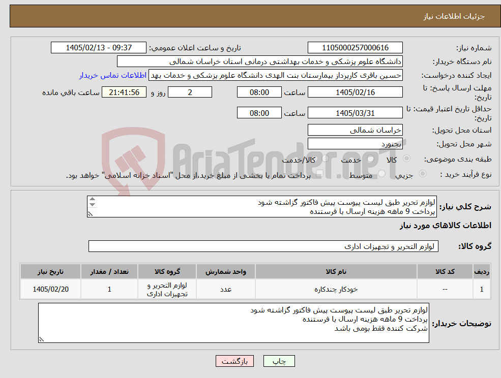 تصویر کوچک آگهی نیاز کالا-لوازم تحریر طبق لیست پیوست پیش فاکتور گزاشته شود پرداخت 9 ماهه هزینه ارسال با فرستنده شرکت کننده فقط بومی باشد