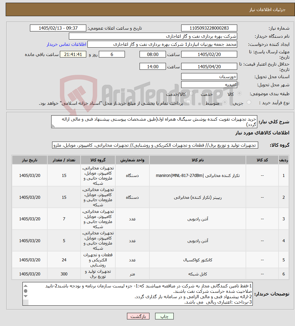 تصویر کوچک آگهی نیاز کالا-خرید تجهیزات تقویت کننده پوشش سیگنال همراه اول(طبق مشخصات پیوستی پیشنهاد فنی و مالی ارائه گردد)